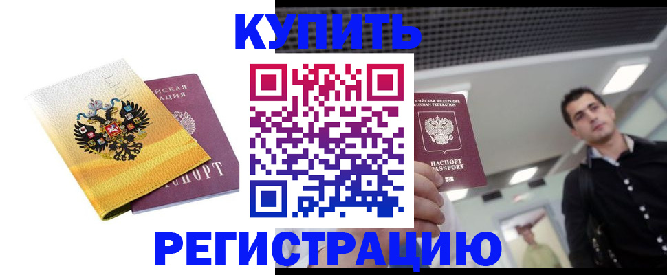временная регистрация купить в Анапе