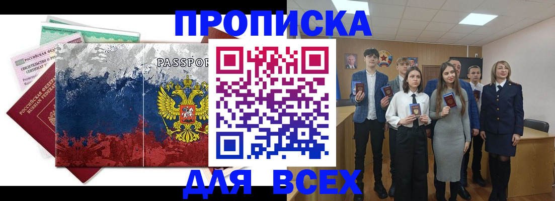 купить прописку в Анапе